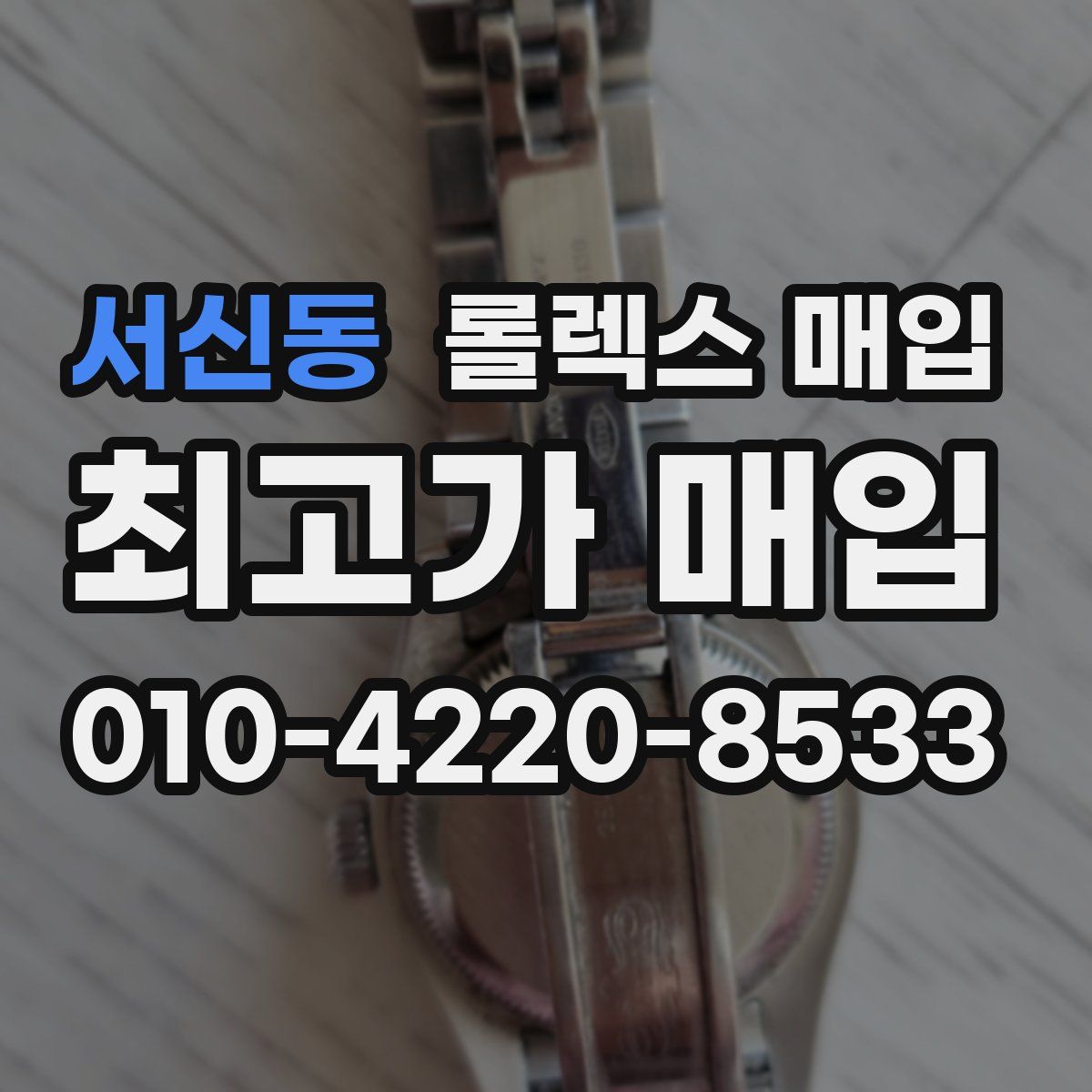 서신동 롤렉스 매입
