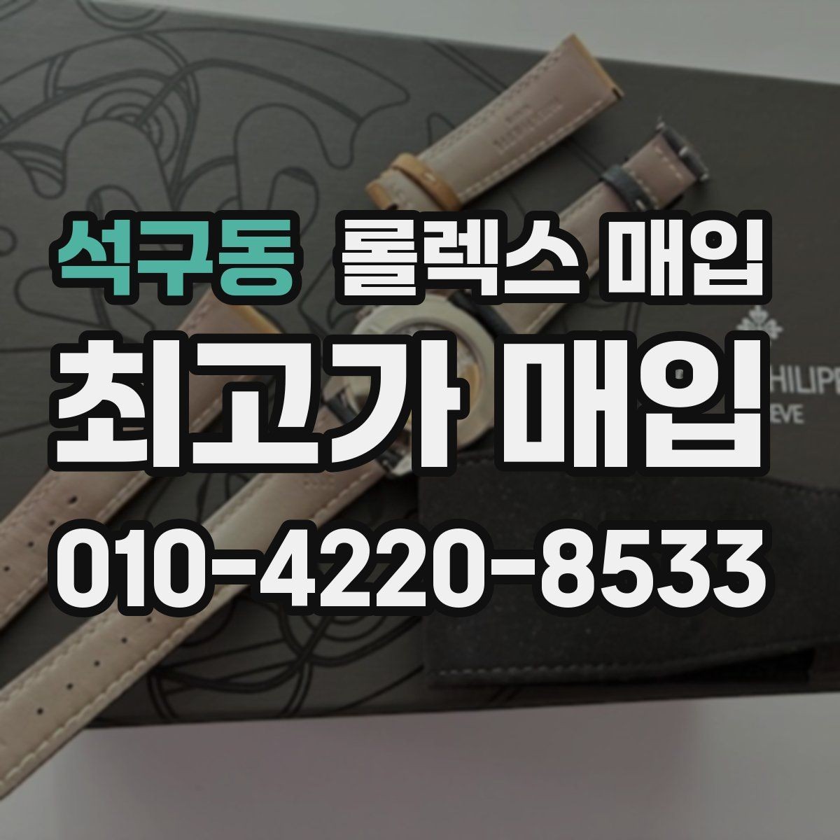 석구동 롤렉스 매입 안전하게 팔기 위해 피해야 할 실수