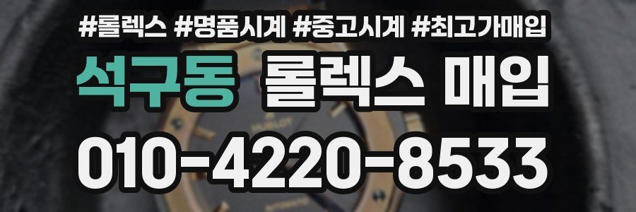 석구동 롤렉스 매입