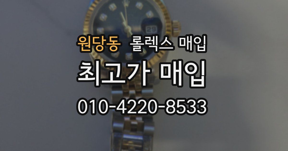 원당동 롤렉스 매입