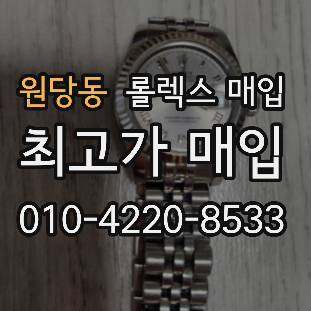 원당동 롤렉스 매입