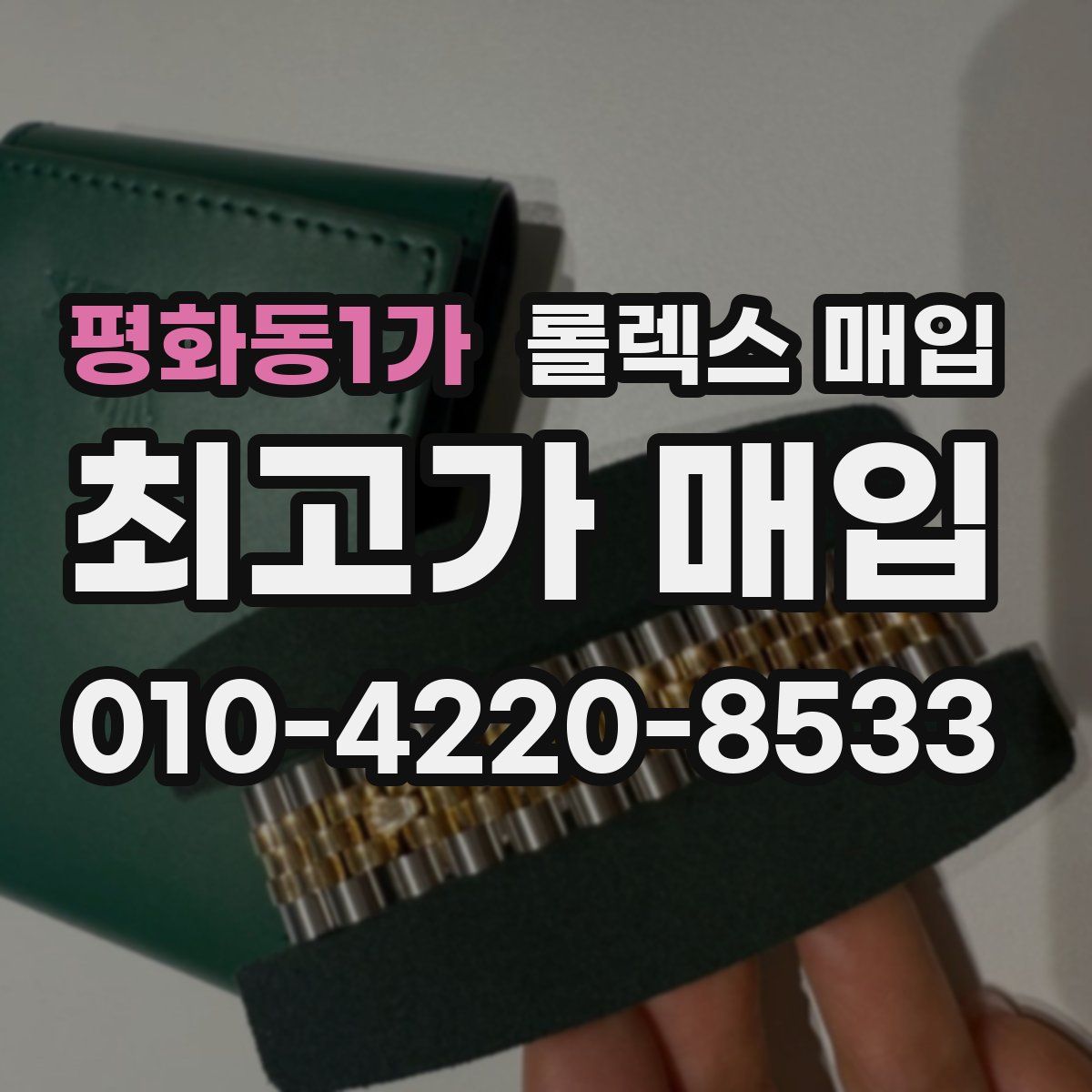 평화동1가 롤렉스 매입
