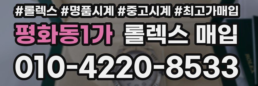 평화동1가 롤렉스 매입