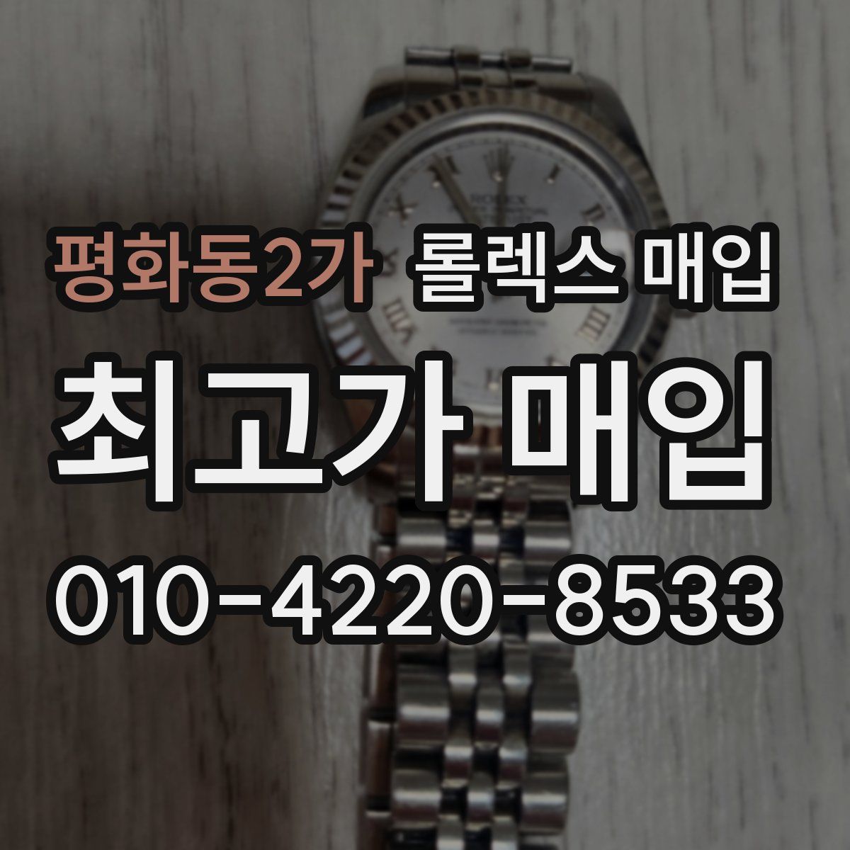 평화동2가 롤렉스 매입