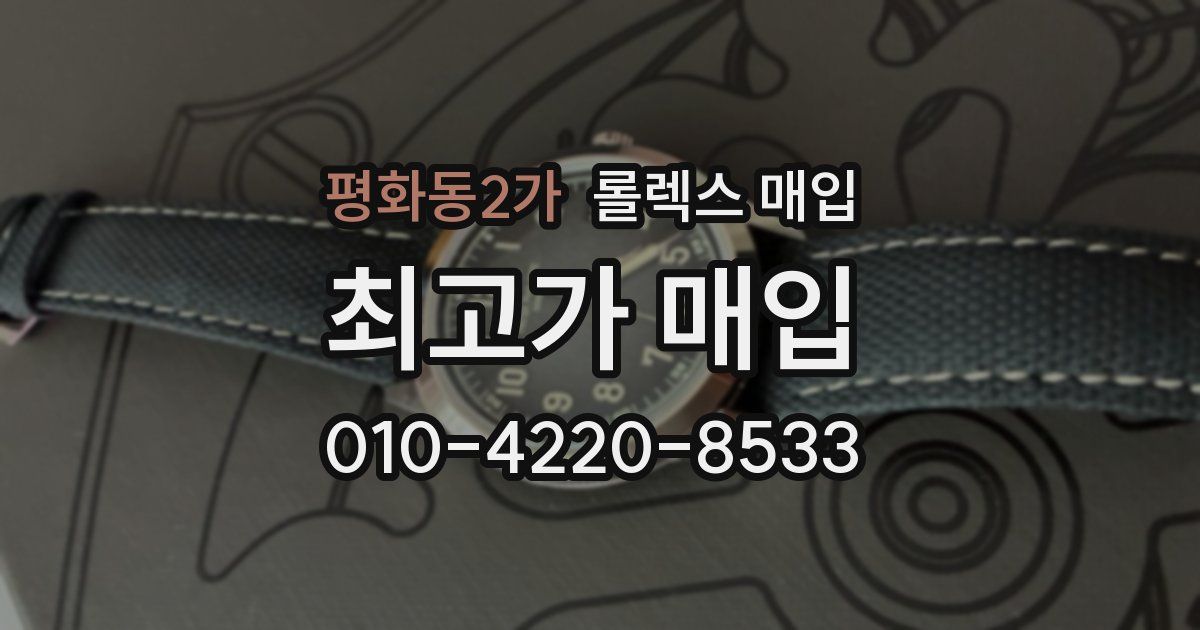 평화동2가 롤렉스 매입