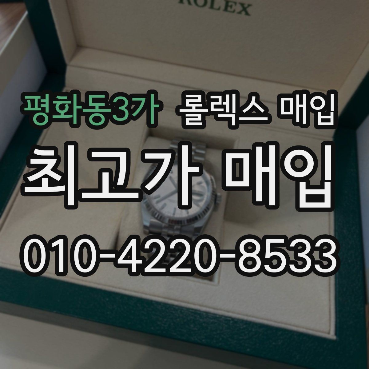 평화동3가 롤렉스 매입 보증서 없을 때 가능한 범위 정리