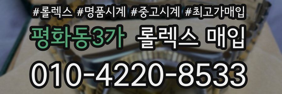 평화동3가 롤렉스 매입