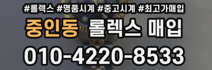중인동 롤렉스 매입