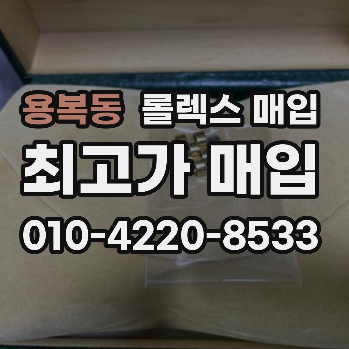 용복동 롤렉스 매입 레퍼런스 번호 확인 방법