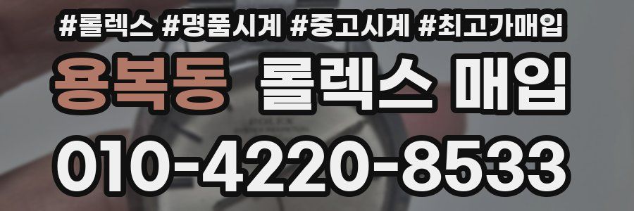 용복동 롤렉스 매입