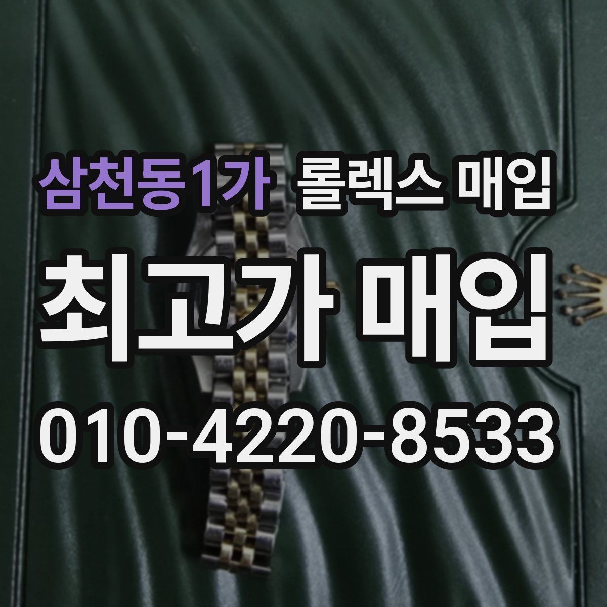삼천동1가 롤렉스 매입 정직한 감정으로 시세에 맞춰 거래하기