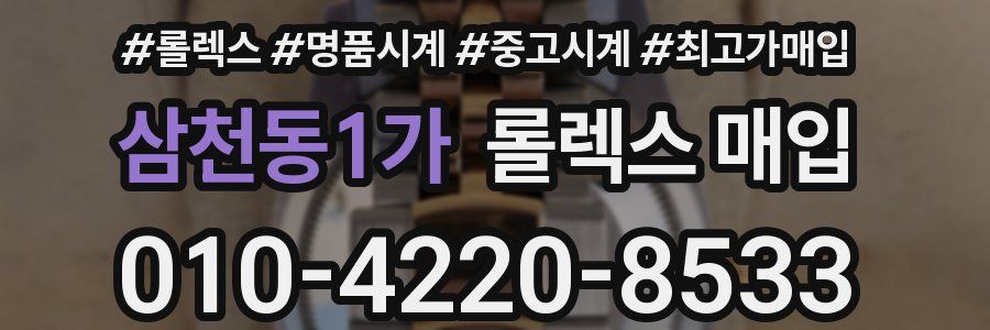 삼천동1가 롤렉스 매입