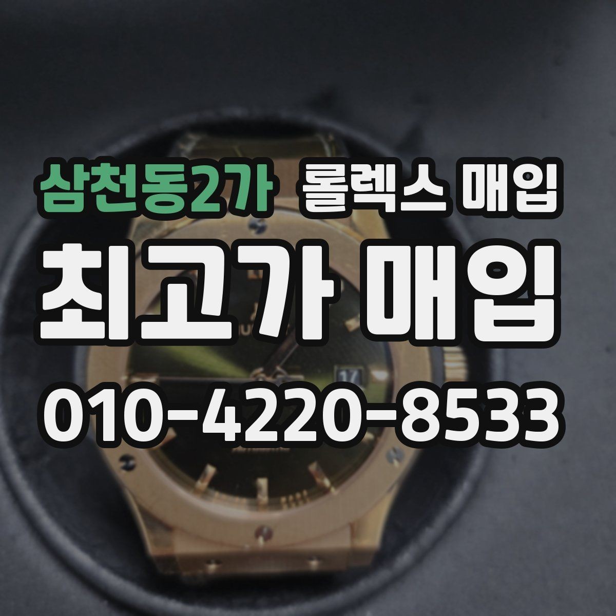 삼천동2가 롤렉스 매입 유리 교체로 가격이 떨어질까