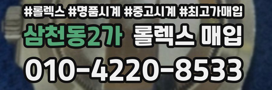 삼천동2가 롤렉스 매입