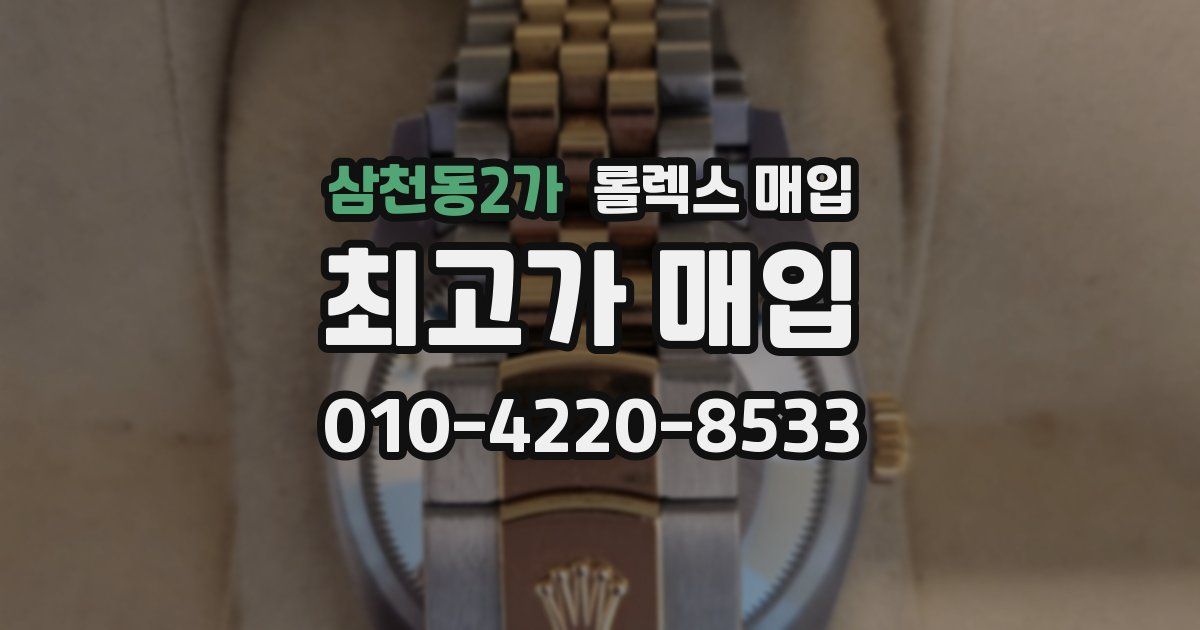 삼천동2가 롤렉스 매입