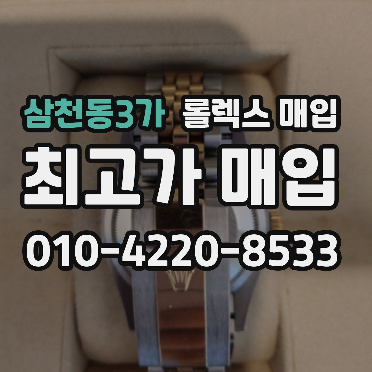 삼천동3가 롤렉스 매입 사파이어 유리 상태가 중요한 이유