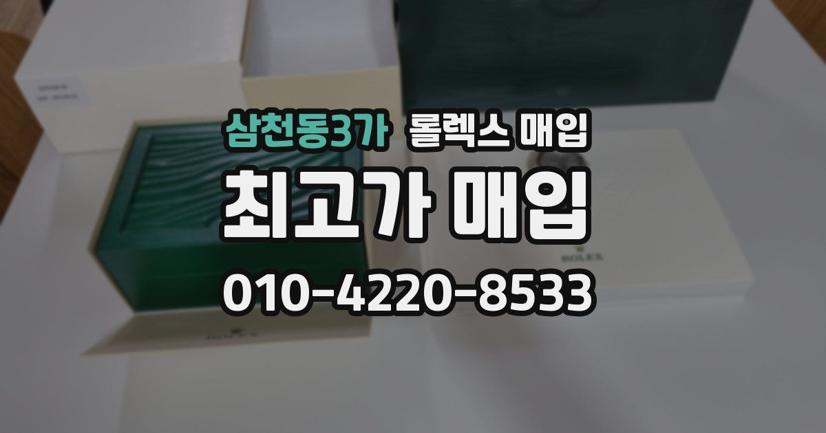 삼천동3가 롤렉스 매입