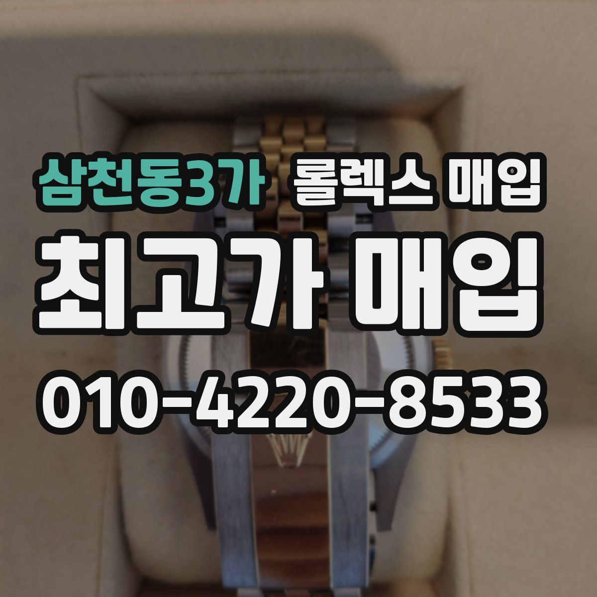 삼천동3가 롤렉스 매입