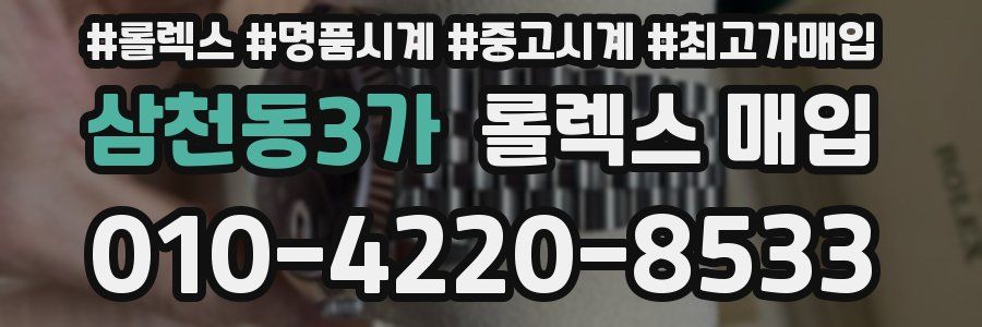 삼천동3가 롤렉스 매입
