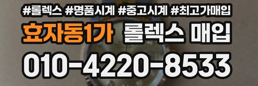 효자동1가 롤렉스 매입