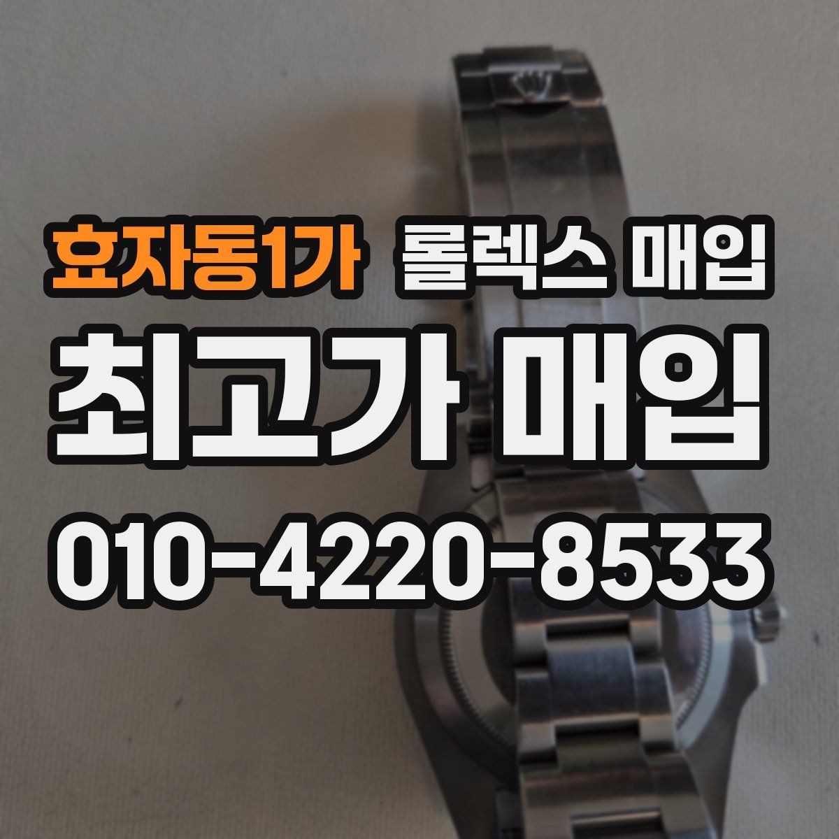 효자동1가 롤렉스 매입