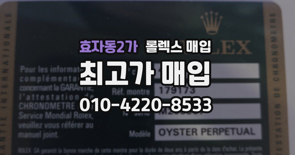 효자동2가 롤렉스 매입