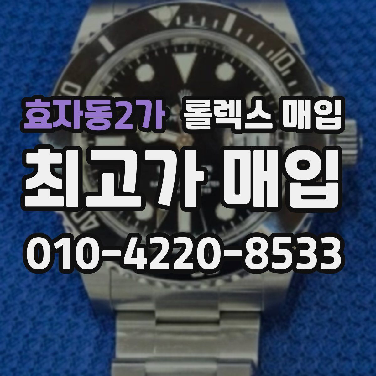 효자동2가 롤렉스 매입