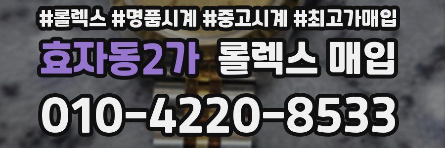 효자동2가 롤렉스 매입