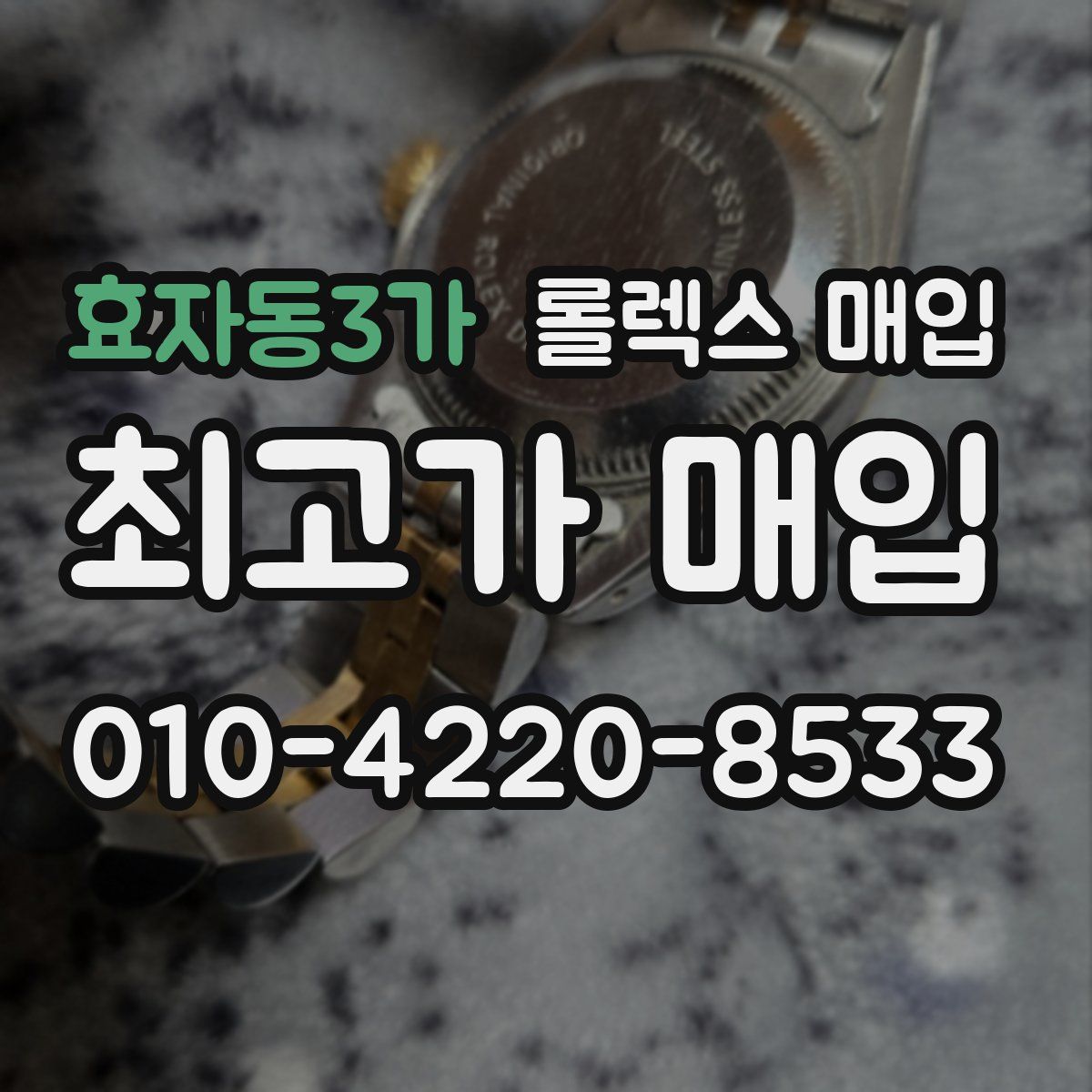 효자동3가 롤렉스 매입