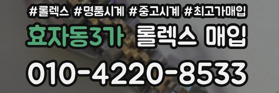 효자동3가 롤렉스 매입