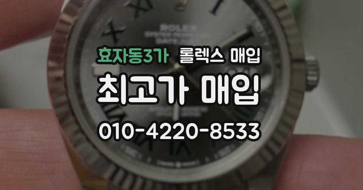 효자동3가 롤렉스 매입