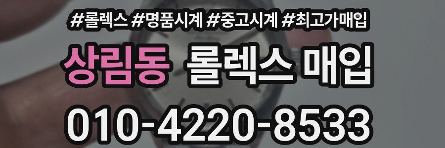 상림동 롤렉스 매입