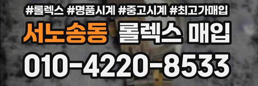 서노송동 롤렉스 매입