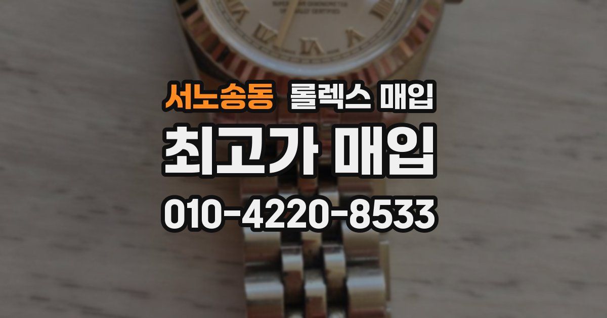 서노송동 롤렉스 매입