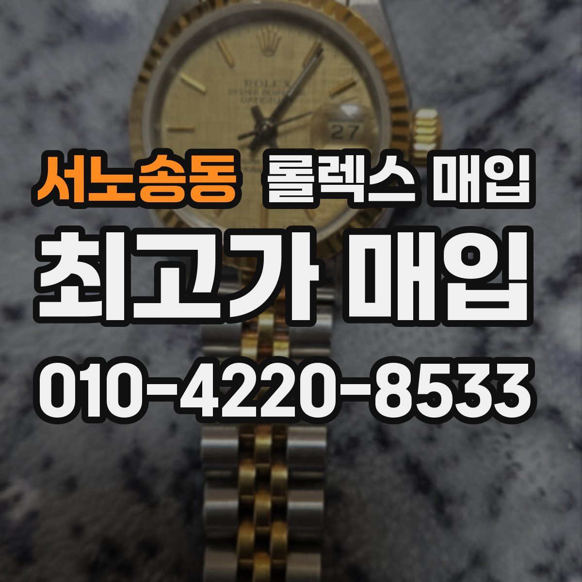 서노송동 롤렉스 매입