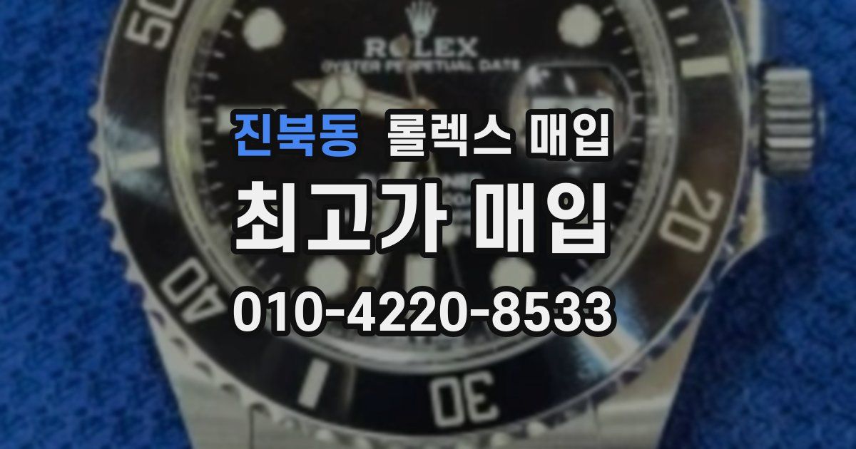 진북동 롤렉스 매입