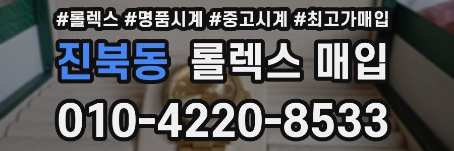 진북동 롤렉스 매입