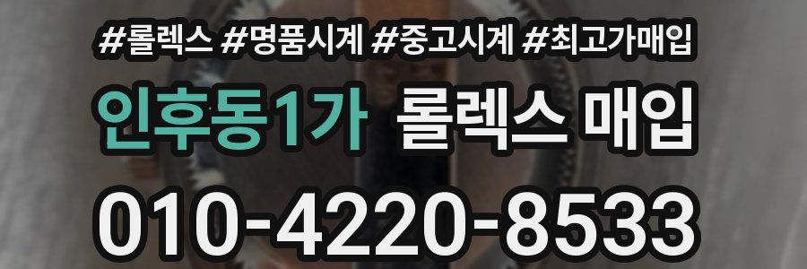 인후동1가 롤렉스 매입
