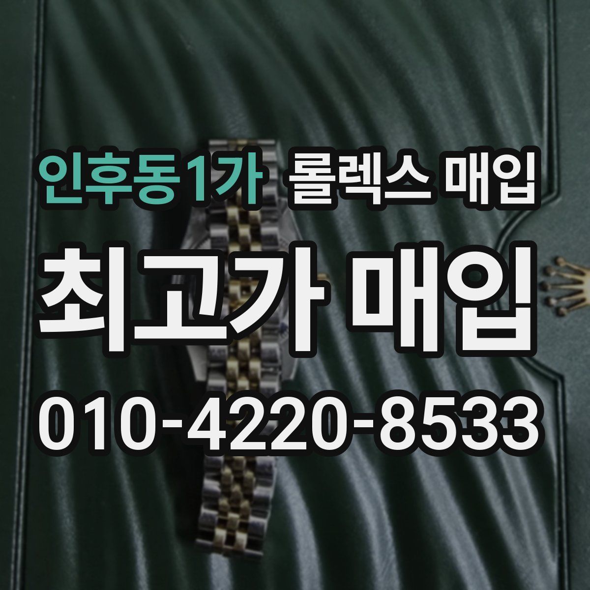 인후동1가 롤렉스 매입