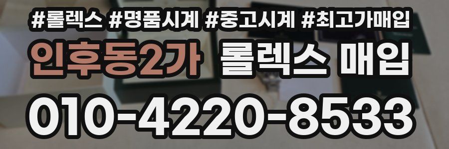 인후동2가 롤렉스 매입