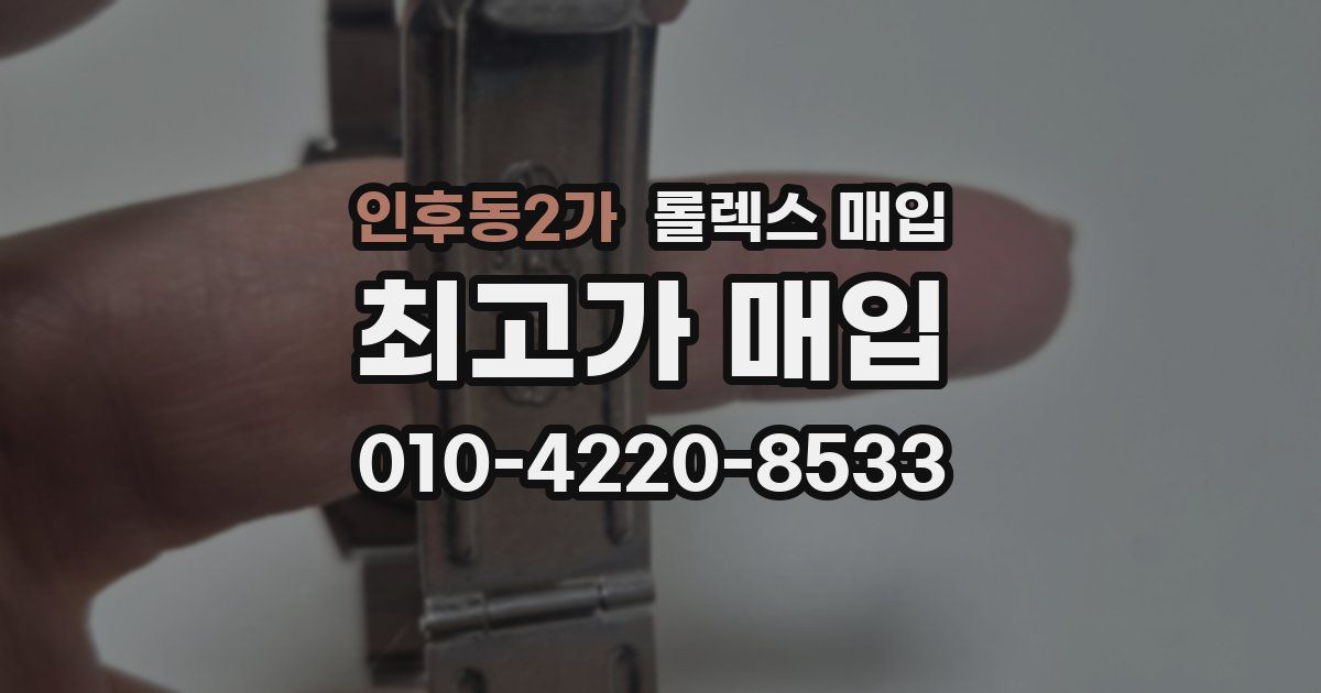 인후동2가 롤렉스 매입