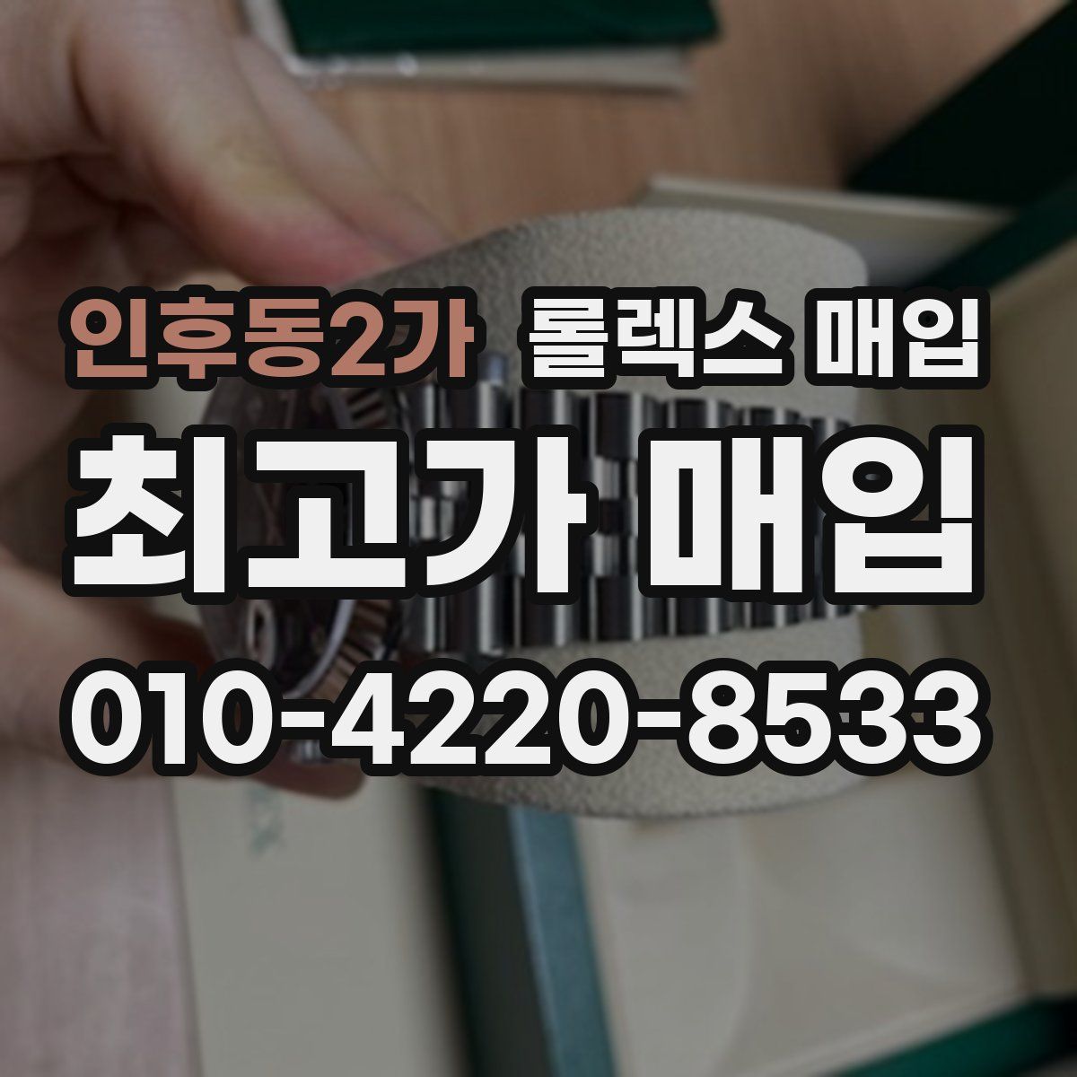 인후동2가 롤렉스 매입