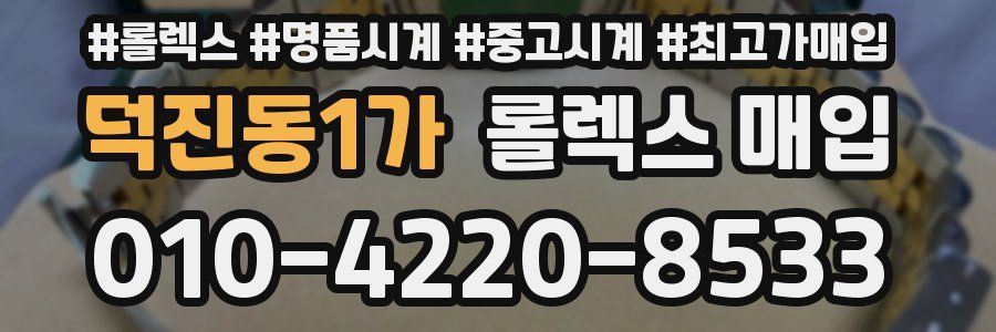 덕진동1가 롤렉스 매입