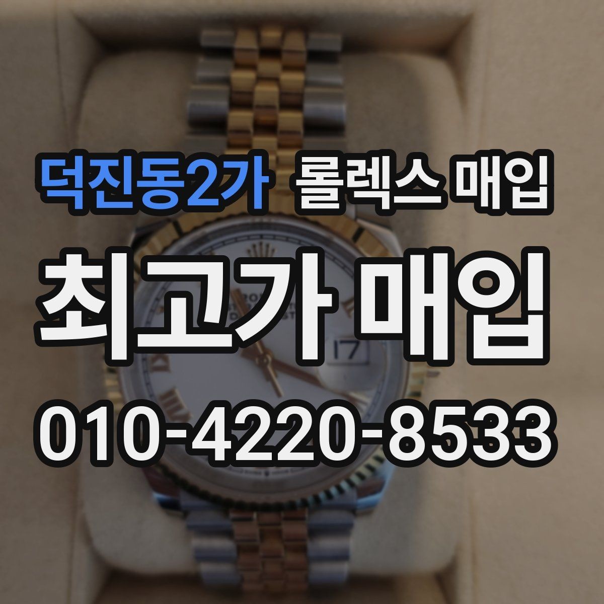 덕진동2가 롤렉스 매입 시세 확인부터 안전 거래까지 한 번에