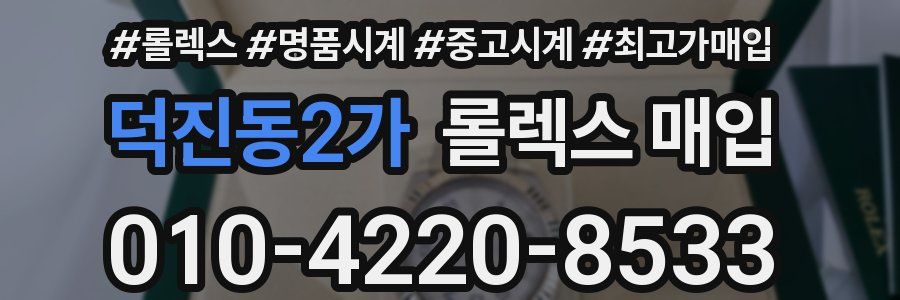 덕진동2가 롤렉스 매입