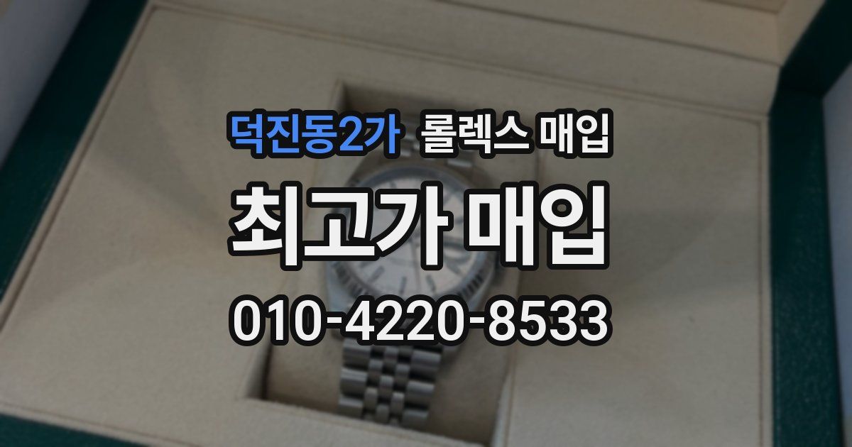덕진동2가 롤렉스 매입