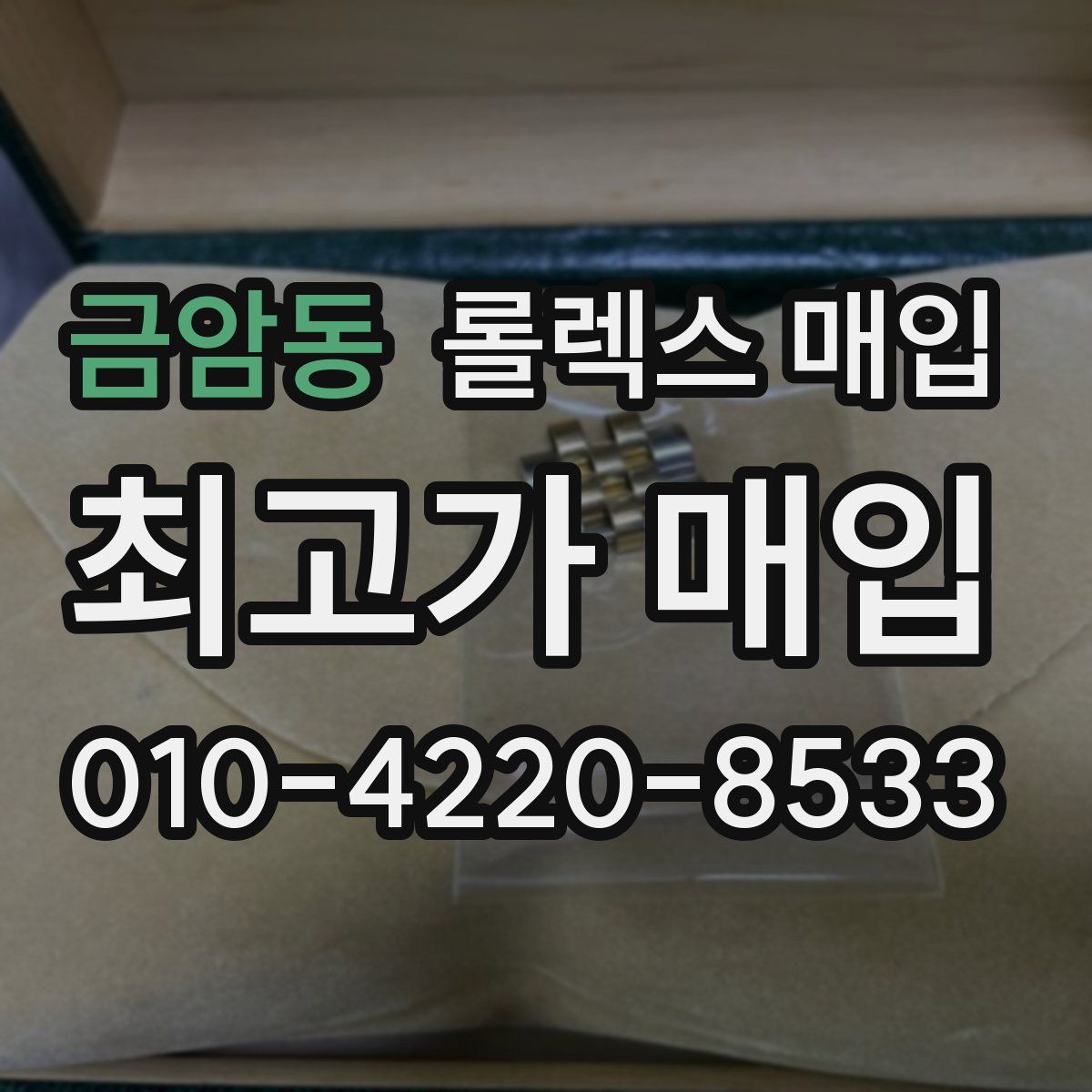 금암동 롤렉스 매입