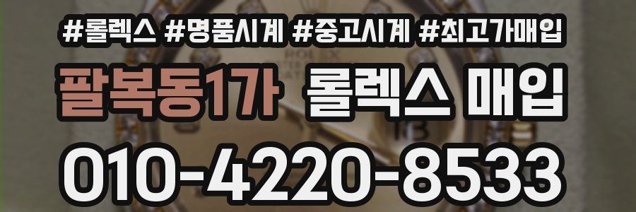 팔복동1가 롤렉스 매입