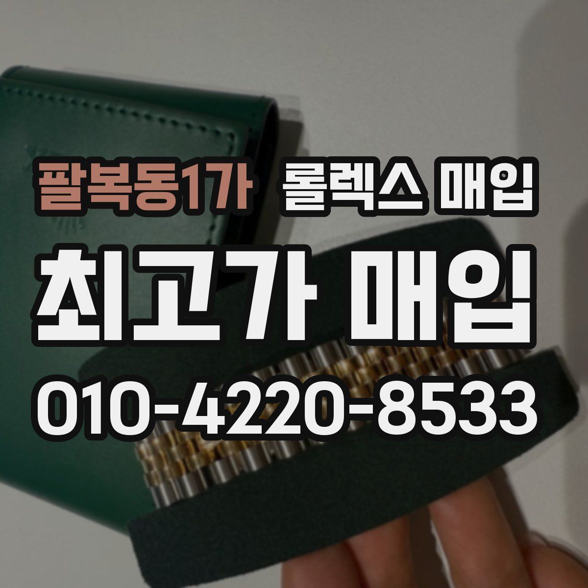 팔복동1가 롤렉스 매입