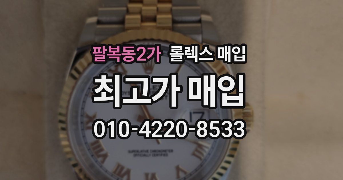 팔복동2가 롤렉스 매입